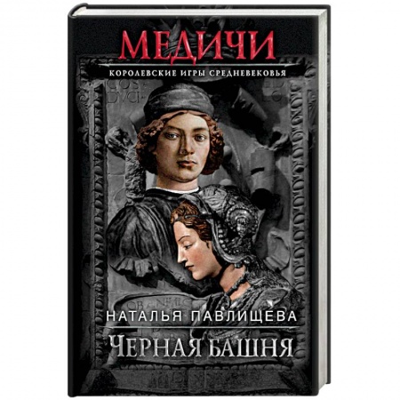 Исторический роман, книга Черная башня купить по скидке