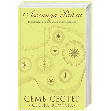 Зарубежный любовный роман, книга Семь сестер. Сестра жемчуга купить по скидке