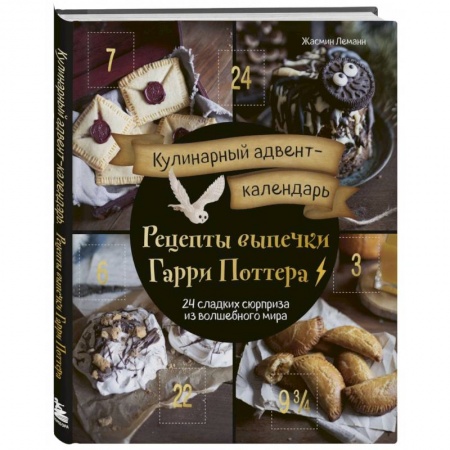 Готовим для детей, книга Кулинарный адвент-календарь. Рецепты выпечки Гарри Поттера. 24 сладких сюрприза из волшебного мира купить по скидке