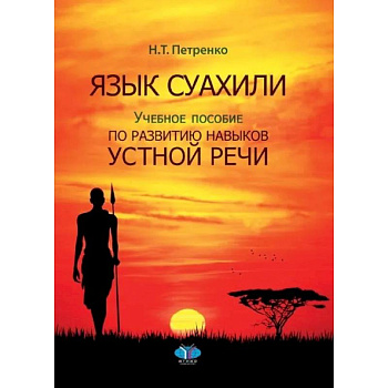 Язык суахили. Учебное пособие по развитию навыков устной речи