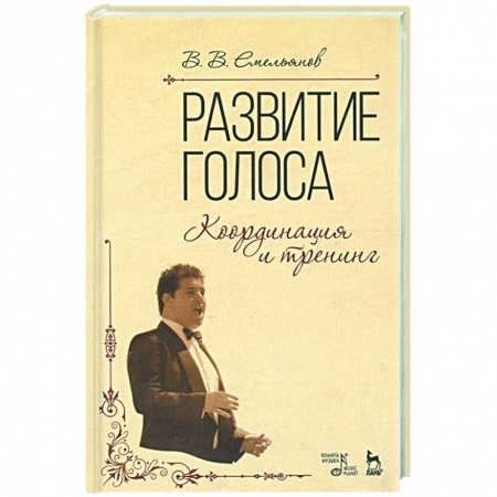 Песенники, ноты, книга Развитие голоса. Координация и тренинг. Учебное пособие купить по скидке