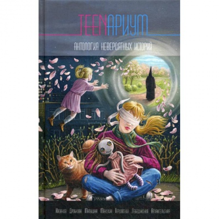 Русская приключенческая литература, книга TEENариум купить по скидке