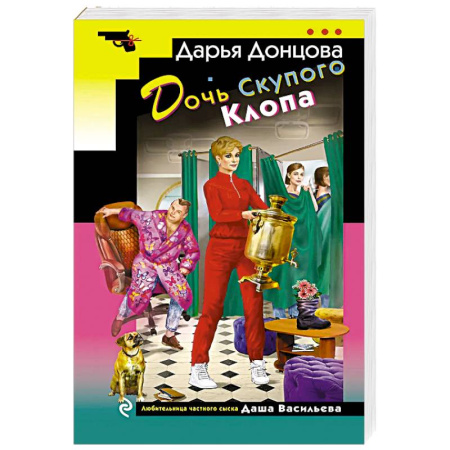 Комедийный, иронический детектив, книга Дочь Скупого Клопа купить по скидке