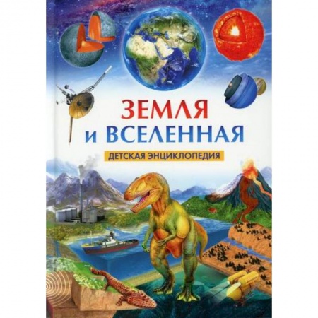 Человек. Земля. Вселенная, книга Земля и Вселенная купить по скидке