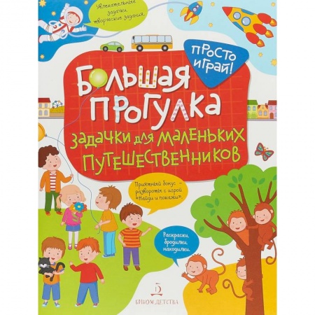 Окружающий мир, книга Большая прогулка. Задачки для маленьких путешественников купить по скидке