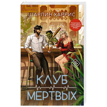Зарубежное фэнтези, книга Клуб мертвых (Сьюки Стакхаус #3) купить по скидке