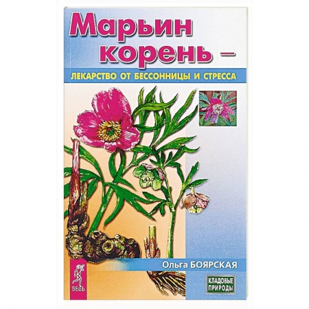Медицинские энциклопедии и справочники, книга Марьин корень - лекарство от бессонницы и стресса купить по скидке