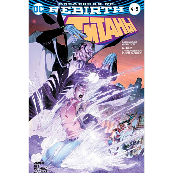 Вселенная DC. Rebirth. Титаны. Красный Колпак и Изгои Вселенная DC. Rebirth. Титаны. Красный Колпак и Изгои