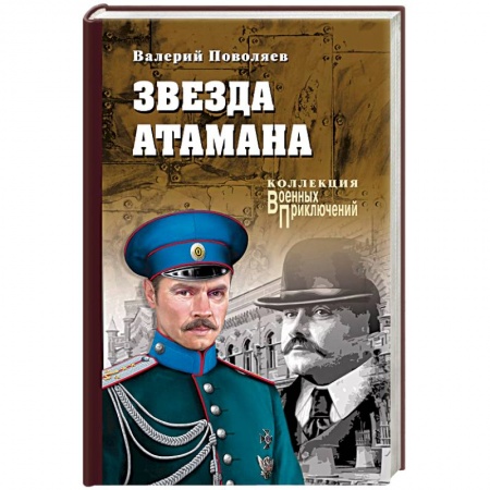 Военный роман, книга Звезда атамана купить по скидке
