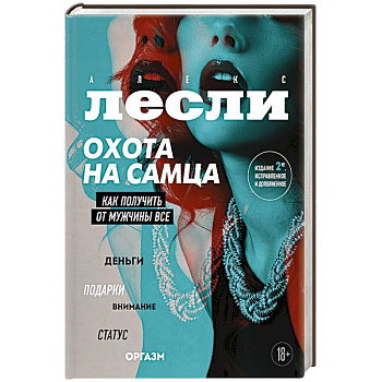 Охота на самца. Как получить от мужчины все. Обновленное издание