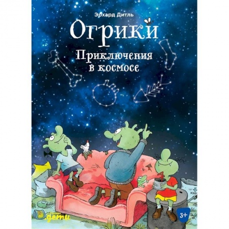 Молодежная литература, книга Огрики: Приключения в космосе купить по скидке