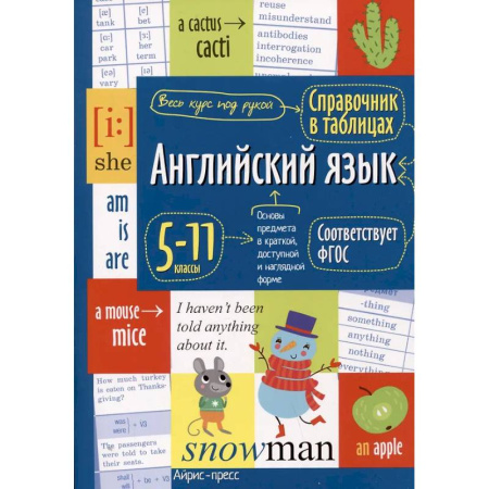 Детям. Школьникам. Студентам, книга Справочник в таблицах. Английский язык для средней и старшей школы. 5-11 кл купить по скидке