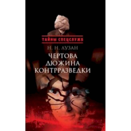 Книги, книга Чертова дюжина контрразведки купить по скидке