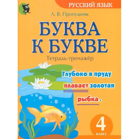 Русский язык. Учебные пособия, книга Буква к букве. Тетрадь-тренажёр по русскому языку. 4 класс купить по скидке