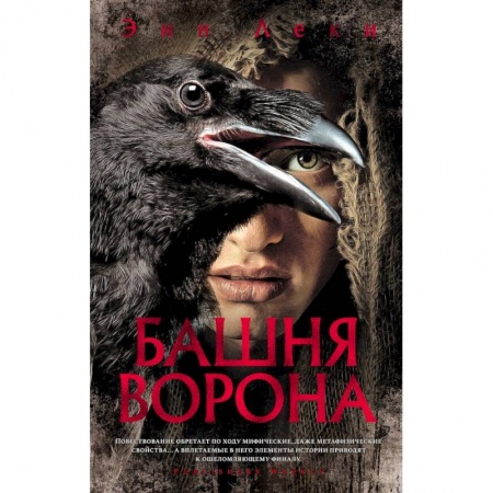 Зарубежное фэнтези, книга Башня Ворона купить по скидке