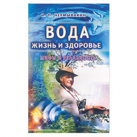 Закаливание. Водолечение, книга Вода - жизнь и здоровье: мифы и реальность купить по скидке