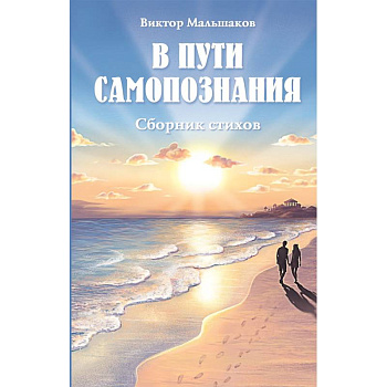 В пути самопознания. Сборник стихов