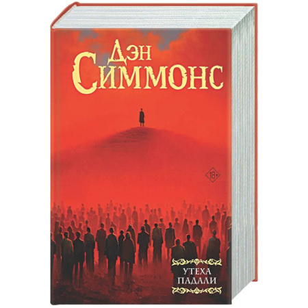 Мистика, ужасы, книга Утеха падали купить по скидке