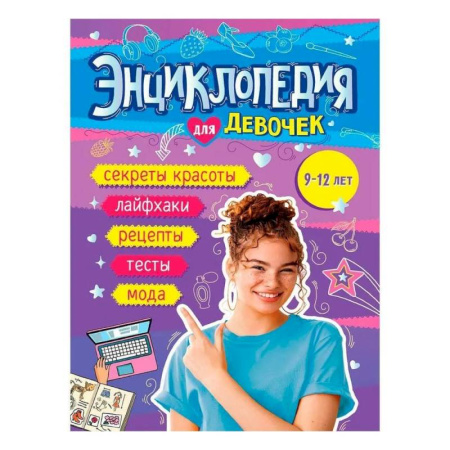 Полезные советы девочкам, книга Книга энциклопедия для девочек 9-12 лет купить по скидке