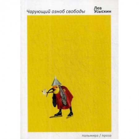 Русская современная проза, книга Чарующий озноб свободы купить по скидке