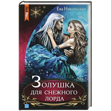 Русское фэнтези, книга Золушка для снежного лорда купить по скидке