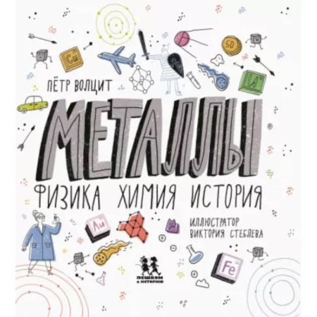 Наука. Техника. Транспорт, книга Металлы. Физика, химия, история купить по скидке