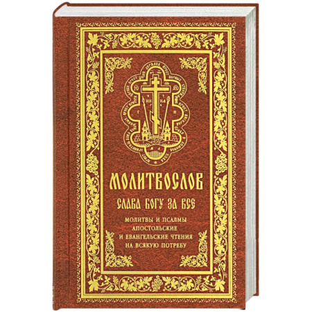 Молитвословы, акафисты, каноны, книга Молитвослов 'Слава Богу за все'. Молитвы и псалмы. Апостольские и евангельские чтения на всякую потребу купить по скидке