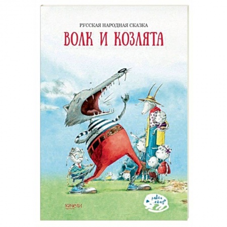 Русские народные сказки, книга Волк и козлята купить по скидке