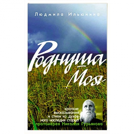 Книги, книга Роднуша моя: книга стихов старца Н. Гурьянова. Ильюнина Л.А. купить по скидке