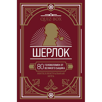 Quiz-Box. Шерлок. 80 головоломок от великого сыщика Quiz-Box. Шерлок. 80 головоломок от великого сыщика