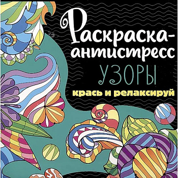 Раскраска-антистресс. Узоры. Крась и релаксируй Раскраска-антистресс. Узоры. Крась и релаксируй
