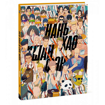 Нань Хао и Шан Фэн. Том 1 Нань Хао и Шан Фэн. Том 1