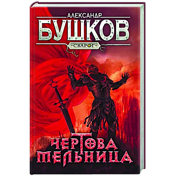 Сварог. Чертова мельница