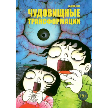Чудовищные трансформации Чудовищные трансформации