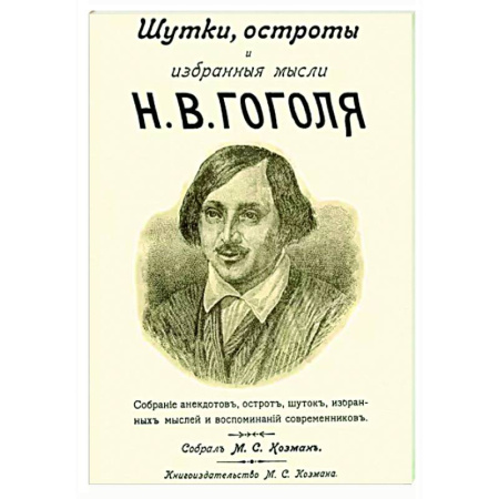 Афоризмы, юмор, сатира, книга Шутки остроты и избранные мысли Н. В. Гоголя купить по скидке