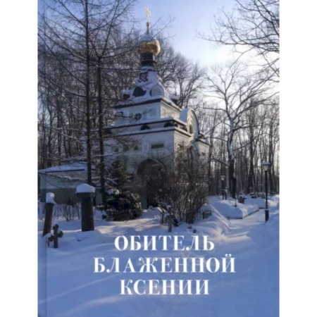 Православие и общество, книга Обитель блаженной Ксении купить по скидке