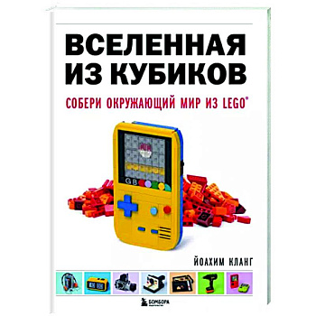 Вселенная из кубиков. Собери окружающий мир из LEGO Вселенная из кубиков. Собери окружающий мир из LEGO