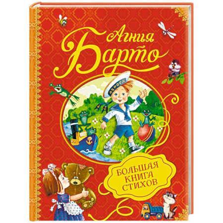 Русская поэзия для детей, книга Большая книга стихов купить по скидке