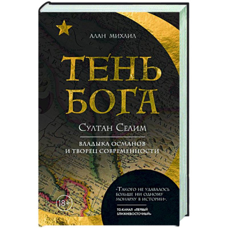 Мемуары, биографии исторических личностей, книга Тень Бога. Султан Селим. Владыка османов и творец современности купить по скидке