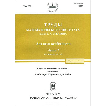 Труды МИАН. Том 259. Анализ и особенности. Часть 2