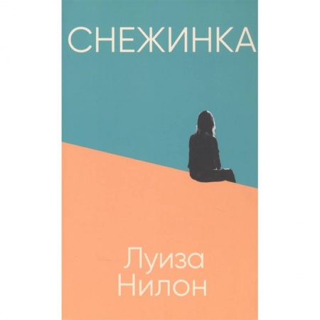 Зарубежная современная проза, книга Снежинка купить по скидке