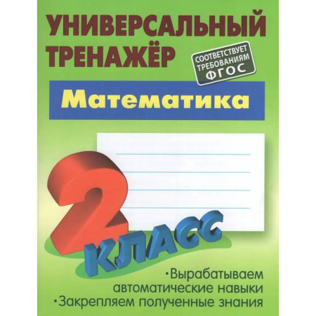 Обучение счету. Математика, книга Математика. 2 класс. Универсальный тренажер купить по скидке