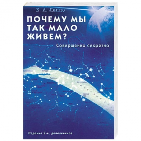 Очищение и омоложение организма, книга Почему мы так мало живём? Совершенно секретно купить по скидке