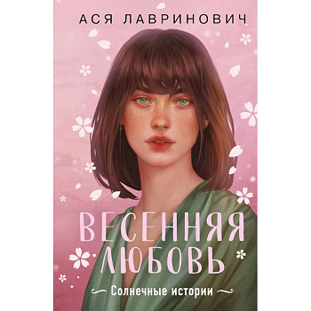 Весенняя любовь. Подарочное издание солнечных историй от Аси Лавринович