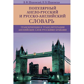 Популярный англо-русский и русско-английский словарь. Транскрипция и транслитерация английских слов
