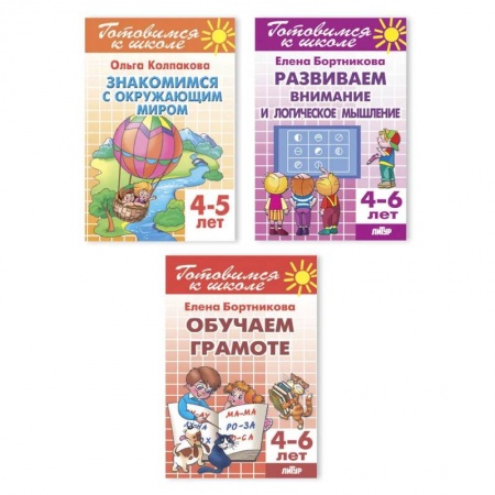 Книги, книга Комплект №15. Набор рабочих тетрадей для подготовки к школе (логика, грамота, окружающий мир) купить по скидке