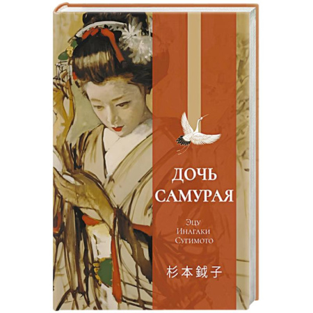 Зарубежная классика, книга Дочь самурая купить по скидке