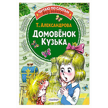 Домовёнок Кузька