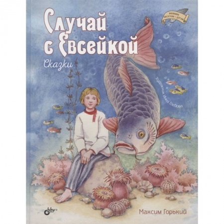 Сказки отечественных писателей, книга Случай с Евсейкой. Сказки купить по скидке
