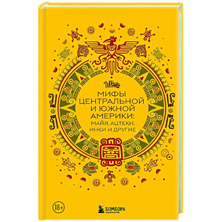 Эпос. Фольклор. Мифы, книга Мифы Центральной и Южной Америки: майя, ацтеки, инки и другие купить по скидке